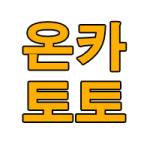 온라인카지노 스포츠토토 사이트 먹튀검증 온카토토 종합 커뮤니티